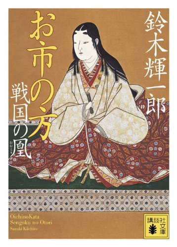 お市の方 戦国の凰