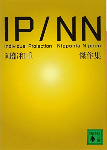阿部和重『IP/NN阿部和重傑作集』表紙