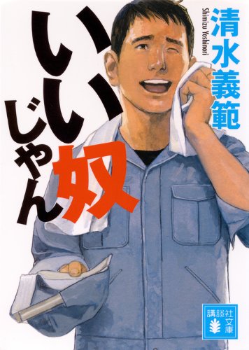 清水義範『いい奴じゃん』表紙