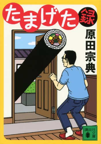 原田宗典『たまげた録』表紙
