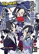 零崎曲識の人間人間