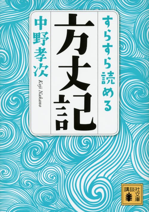 すらすら読める方丈記