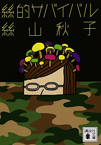 絲山秋子『絲的サバイバル』表紙