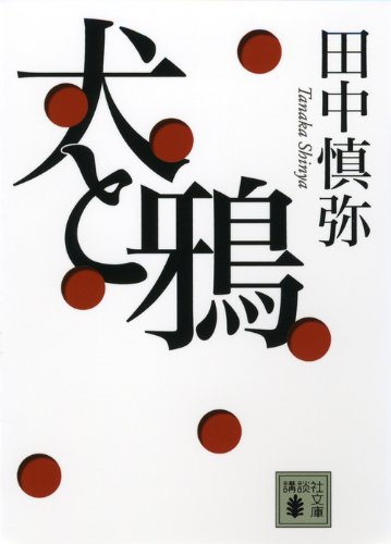 田中慎弥『犬と鴉』表紙