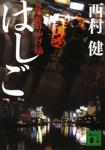 <博多探偵ゆげ福> はしご