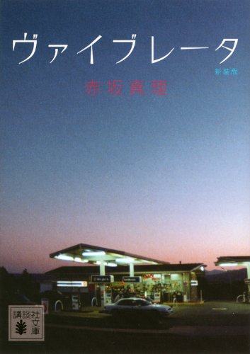 赤坂真理『ヴァイブレータ』表紙