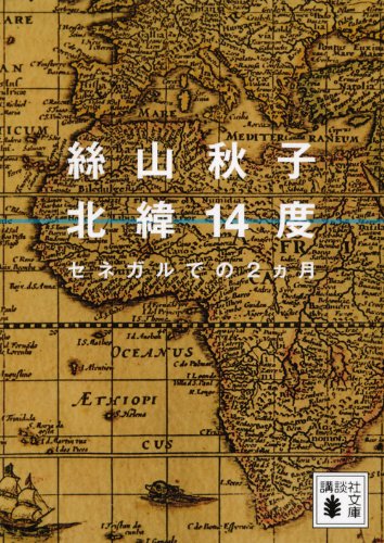 絲山秋子『北緯14度 : セネガルでの2カ月』表紙