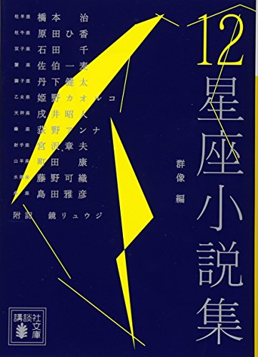 講談社『12星座小説集』表紙