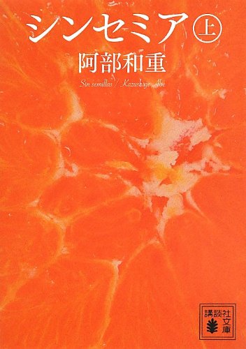 阿部和重『シンセミア. 上』表紙