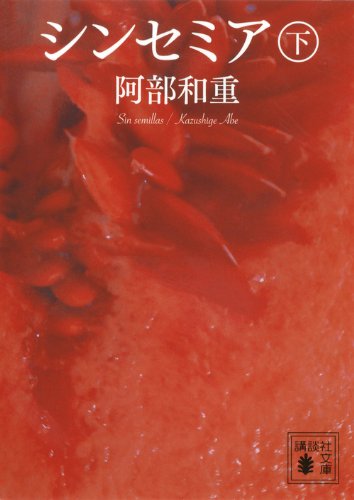 阿部和重『シンセミア. 下』表紙