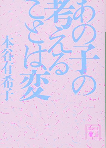 本谷有希子『あの子の考えることは変』表紙