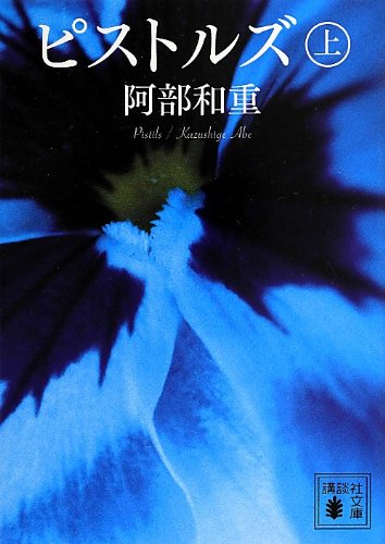 阿部和重『ピストルズ. 上』表紙