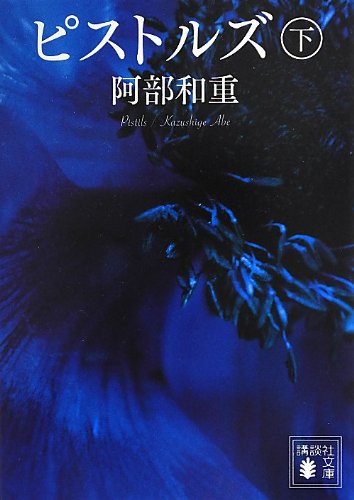 阿部和重『ピストルズ. 下』表紙