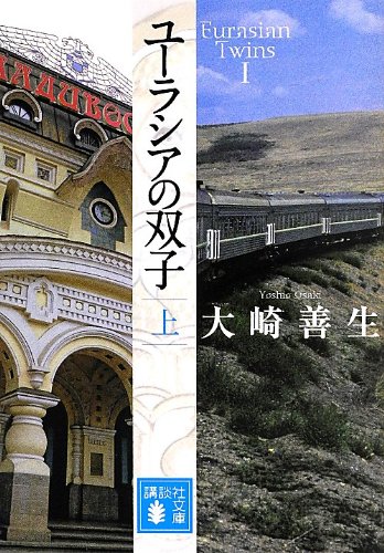 大崎善生『ユーラシアの双子 上』表紙