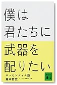 僕武器文庫版エッセンシャル版