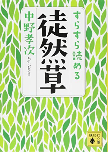 すらすら読める徒然草