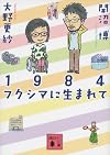 1984 フクシマに生まれて (講談社文庫)