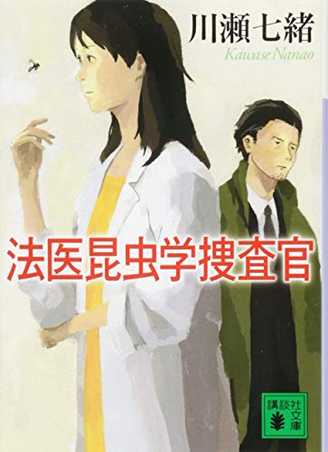 法医昆虫学捜査官