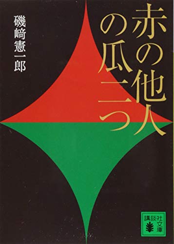 磯崎憲一郎『赤の他人の瓜二つ』表紙
