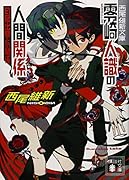 零崎人識の人間関係 匂宮出夢との関係