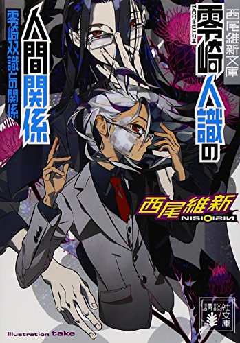 零崎人識の人間関係 零崎双識との関係