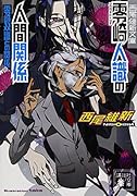 零崎人識の人間関係 零崎双識との関係