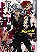 零崎人識の人間関係 無桐伊織との関係