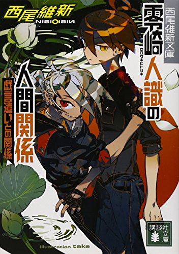 零崎人識の人間関係 戯言遣いとの関係