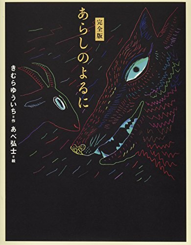あらしのよるに