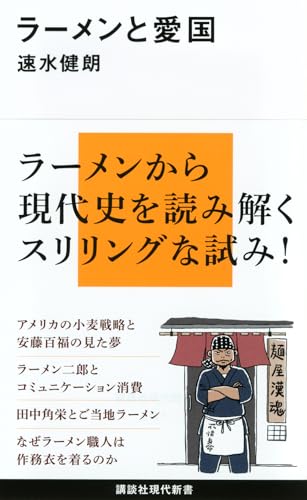 ラーメンと愛国