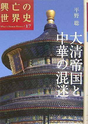 大清帝国と中華の混迷 (興亡の世界史)