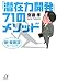 新・齋藤流トレーニング「潜在力開発」71のメソッド