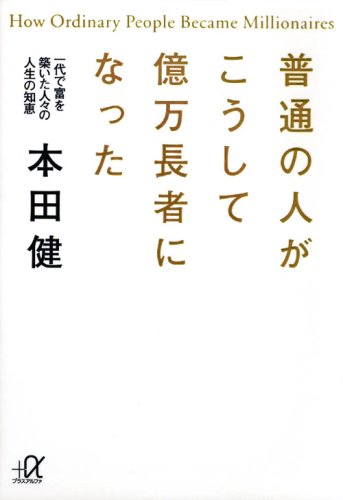 普通の人がこうして億万長者になった 一代で富を築いた人々の人生の知恵