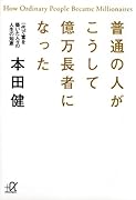 普通の人がこうして億万長者になった 一代で富を築いた人々の人生の知恵
