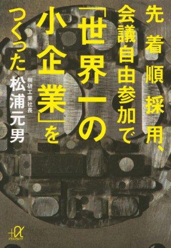 先着順採用、会議自由参加で「世界一の小企業」をつくった