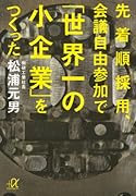 先着順採用、会議自由参加で「世界一の小企業」をつくった