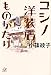 コシノ洋装店ものがたり