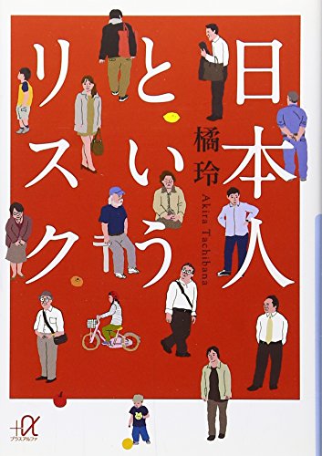 日本人というリスクの書影