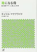 毒になる母 自己愛マザーに苦しむ子供
