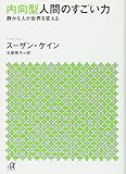 『内向型人間のすごい力』(スーザン・ケイン)の表紙