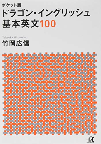 ドラゴン・イングリッシュ基本英文100の表紙