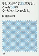 もし僕がいま25歳なら、こんな50のやりたいことがある。