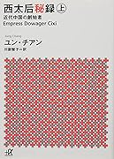 西太后秘録 上 近代中国の創始者