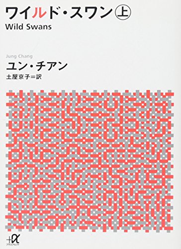ワイルド・スワン 上
