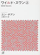 ワイルド・スワン 上