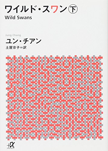 ワイルド・スワン 下