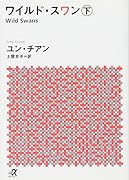 ワイルド・スワン 下