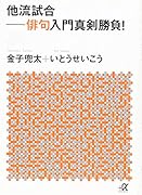 他流試合ーー俳句入門真剣勝負!