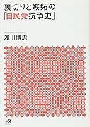 裏切りと嫉妬の「自民党抗争史」