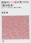 田舎のパン屋が見つけた「腐る経済」 タルマーリー発、新しい働き方と暮らし